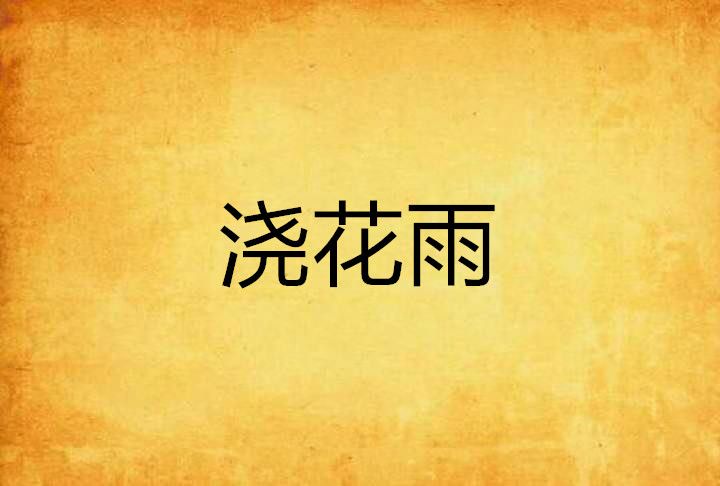 澆花雨 澆花雨