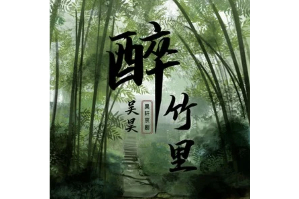 醉竹里(京劇演員吳昊演唱的歌曲) 醉竹里(京劇演員吳昊演唱的歌曲)