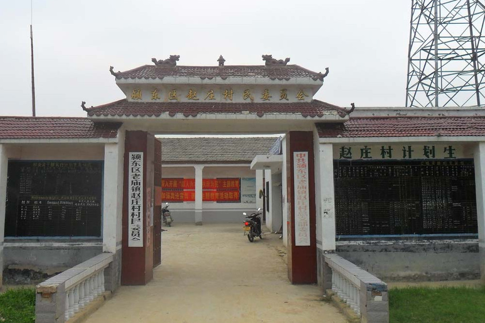 趙莊村(山東省菏澤市巨野縣田橋鎮下轄村) 趙莊村(山東省菏澤市巨野縣田橋鎮下轄村)