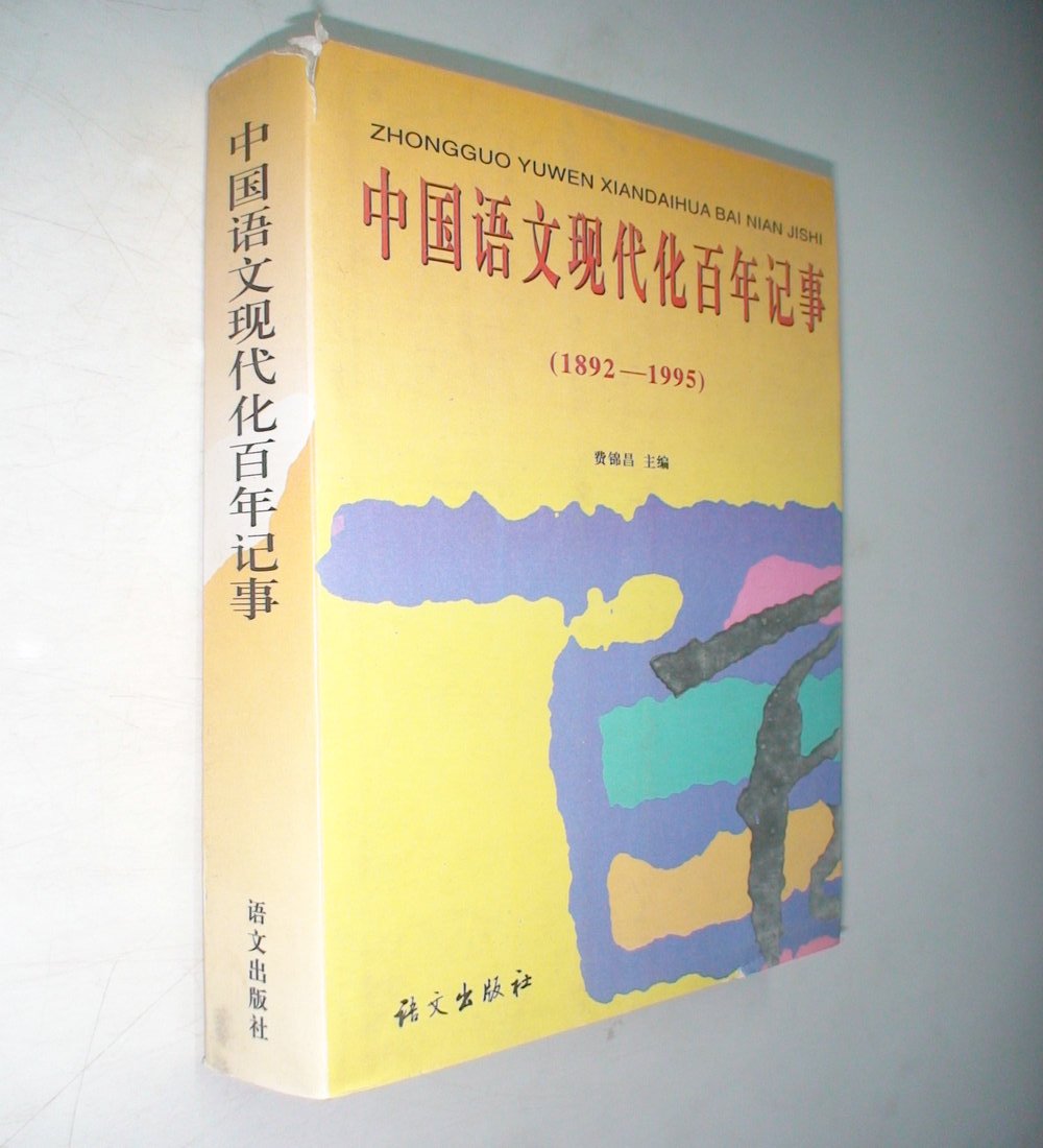 中國語文現代化百年記事
