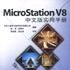 MicroStation V8中文版實用手冊