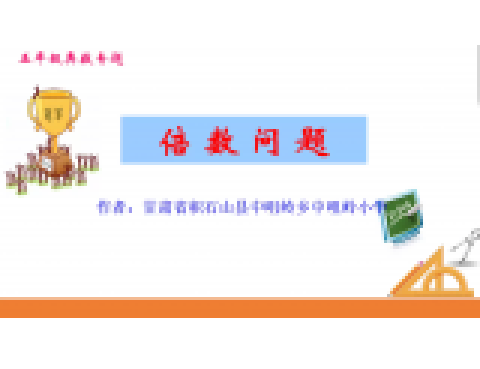倍數問題 倍數問題