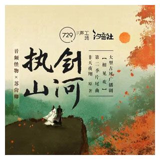 執劍山河 執劍山河