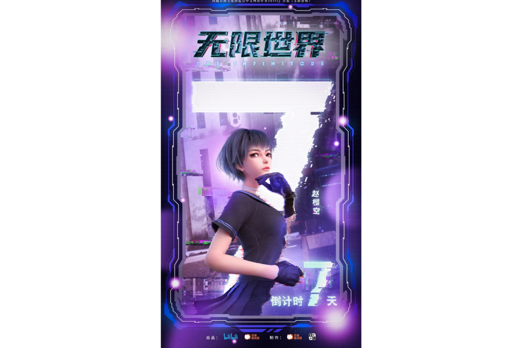 趙櫻空(中國網路動畫《無限世界》中的角色) 趙櫻空(中國網路動畫《無限世界》中的角色)