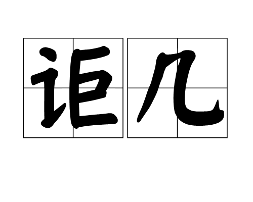 詎幾 詎幾