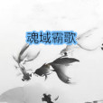 魂域霸歌 魂域霸歌