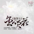 含笑花(夕蕊所著小說)