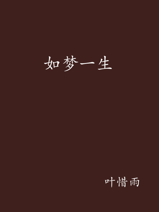 如夢一生