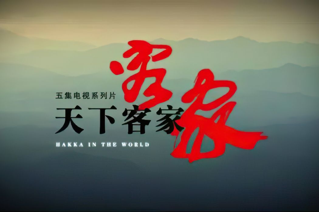 天下客家(電視紀錄片) 天下客家(電視紀錄片)