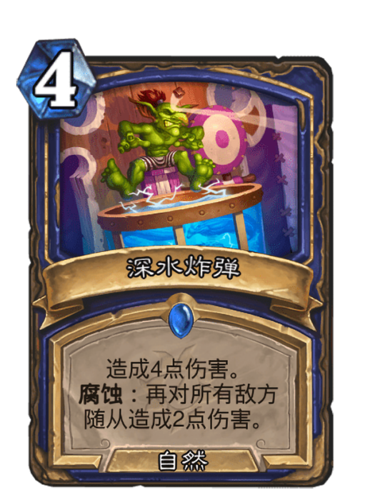 深水炸彈(卡牌遊戲《爐石傳說》中的可收藏卡牌) 深水炸彈(卡牌遊戲《爐石傳說》中的可收藏卡牌)