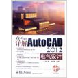 用實例說話：詳解AutoCAD 2012電氣設計