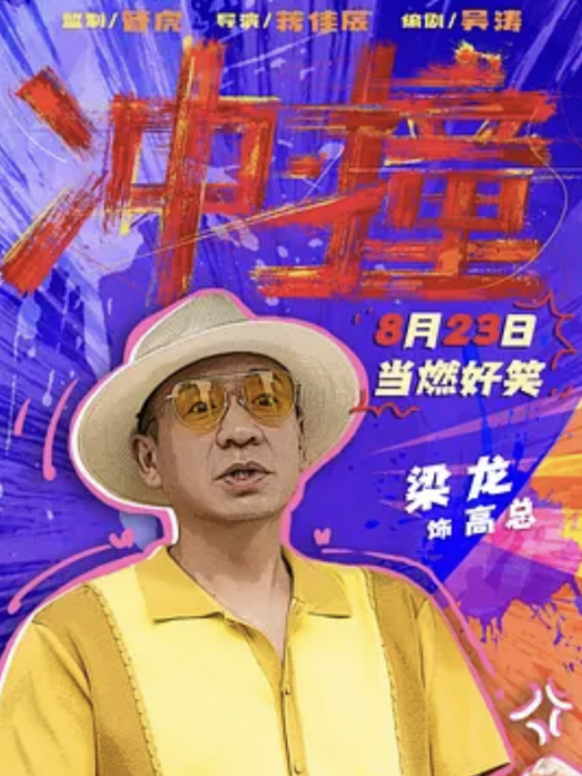 高總(電影《沖·撞》中的角色) 高總(電影《沖·撞》中的角色)