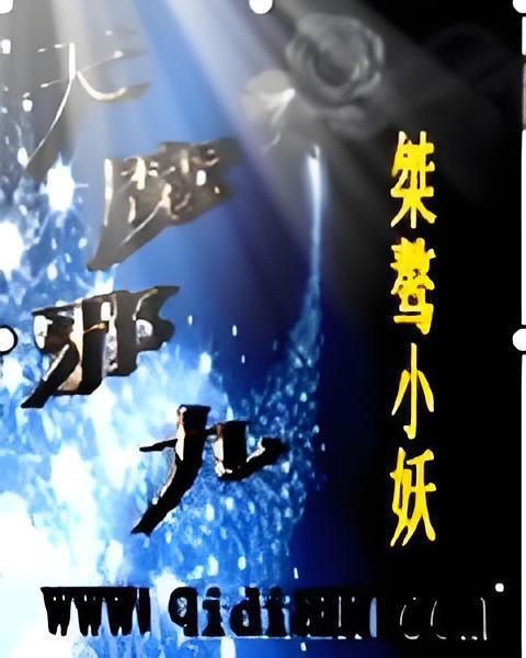 天魔邪九 天魔邪九
