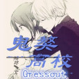 鬼獒高校Gressout 鬼獒高校Gressout
