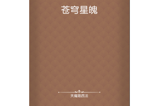 蒼穹星魄 蒼穹星魄