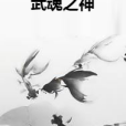 武魂之神 武魂之神