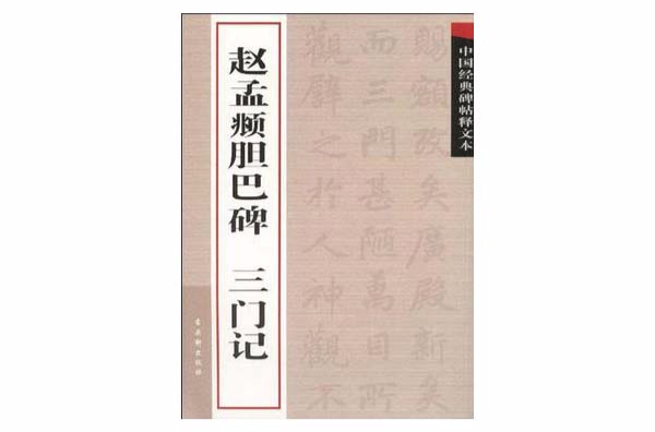 中國經典碑帖釋文本：趙孟頫膽巴碑·三門記