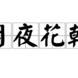 月夜花朝 月夜花朝