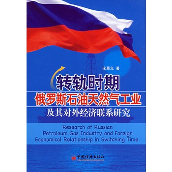 轉軌時期俄羅斯石油天然氣工業及其對外經濟聯繫研究