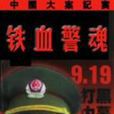 鐵血警魂 鐵血警魂