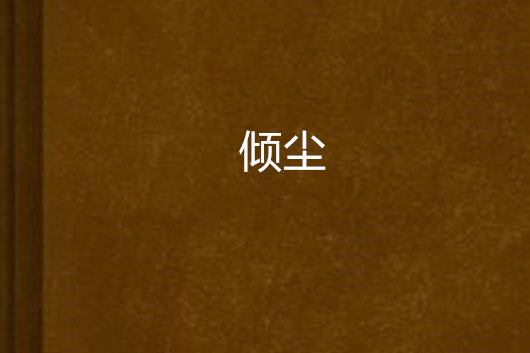 傾塵 傾塵
