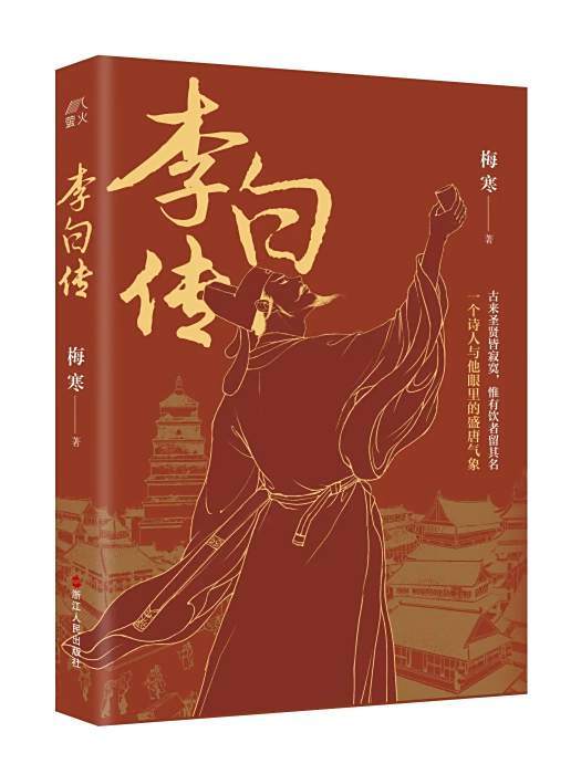 李白傳(2023年7月浙江人民出版社出版的圖書) 李白傳(2023年7月浙江人民出版社出版的圖書)