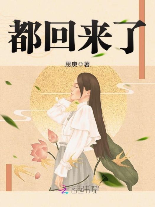 都回來了 都回來了