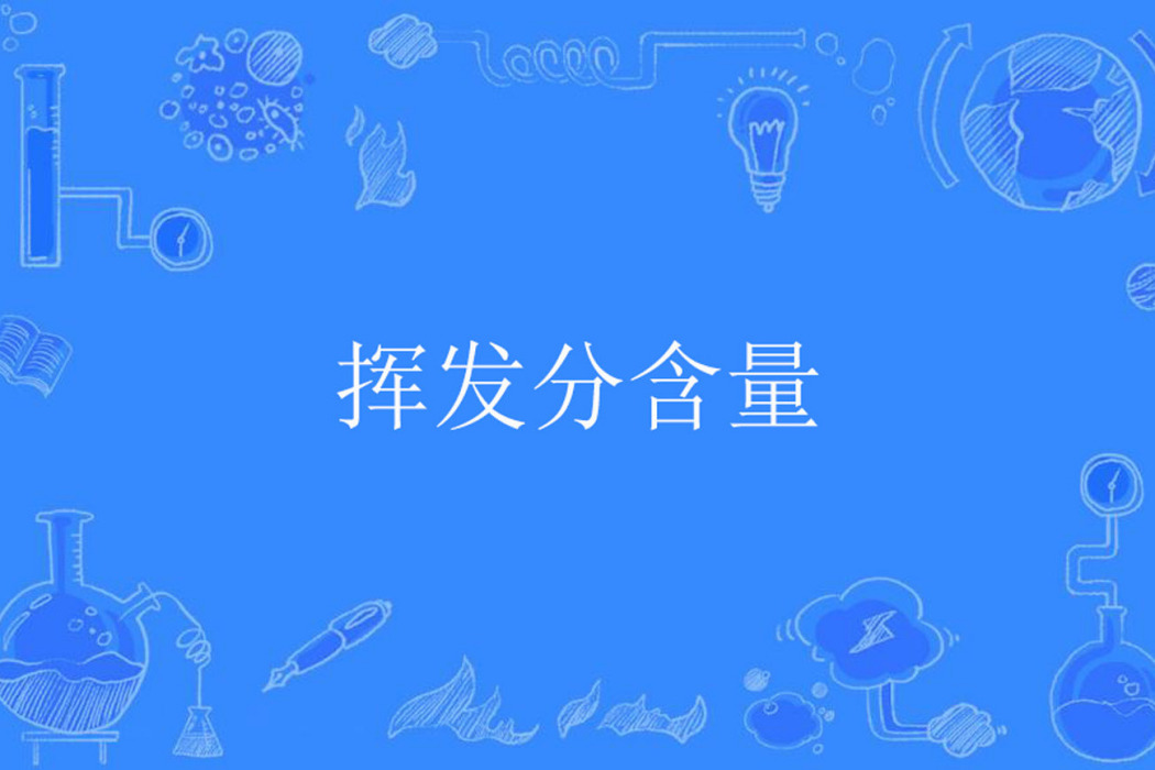 揮發分含量 揮發分含量
