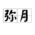 彌月 彌月