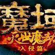 迅雷魔域 迅雷魔域