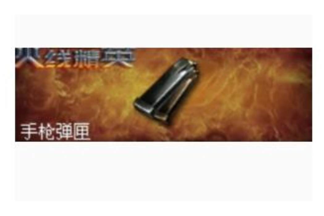 手槍彈匣