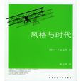 風格與時代 風格與時代