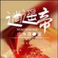 逍遙帝(岀水蓮寫的網路小說) 逍遙帝(岀水蓮寫的網路小說)