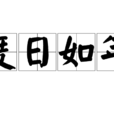 度日如年(漢語成語) 度日如年(漢語成語)