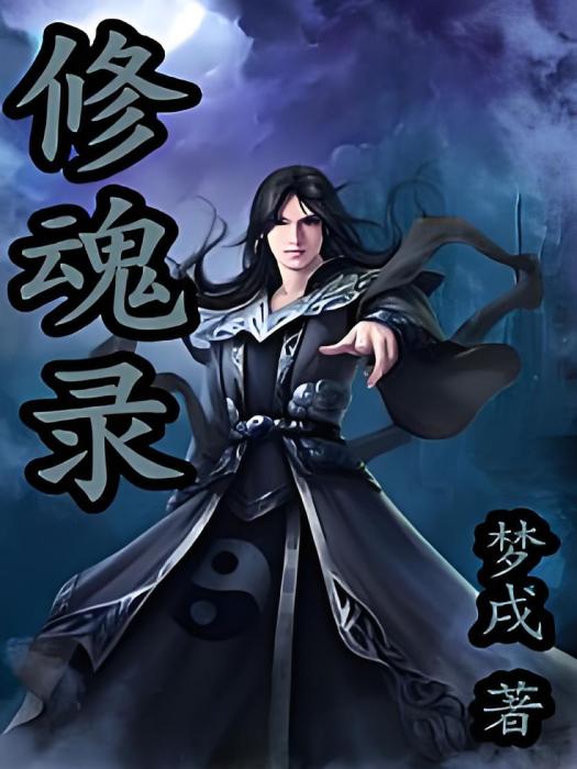 修魂錄 修魂錄