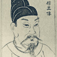 錢元瓘(吳越世宗)