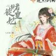 賭徒皇妃 賭徒皇妃