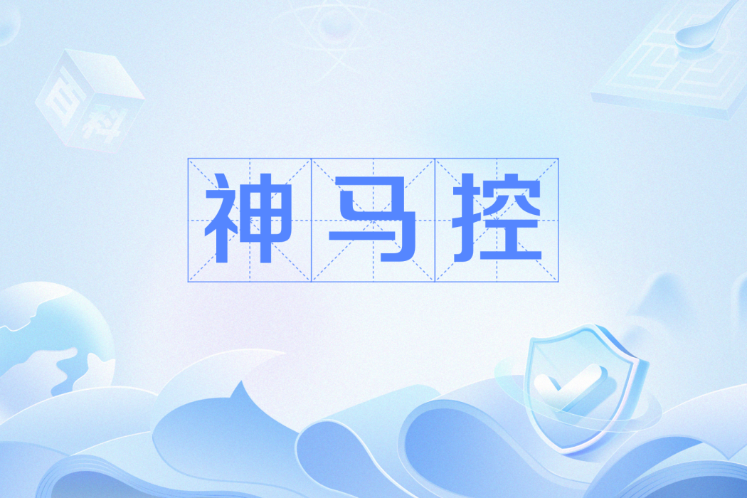 神馬控