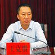 王克勝(蘭州市西固區政協主席) 王克勝(蘭州市西固區政協主席)