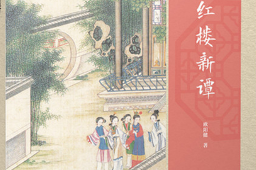 紅樓新譚 紅樓新譚