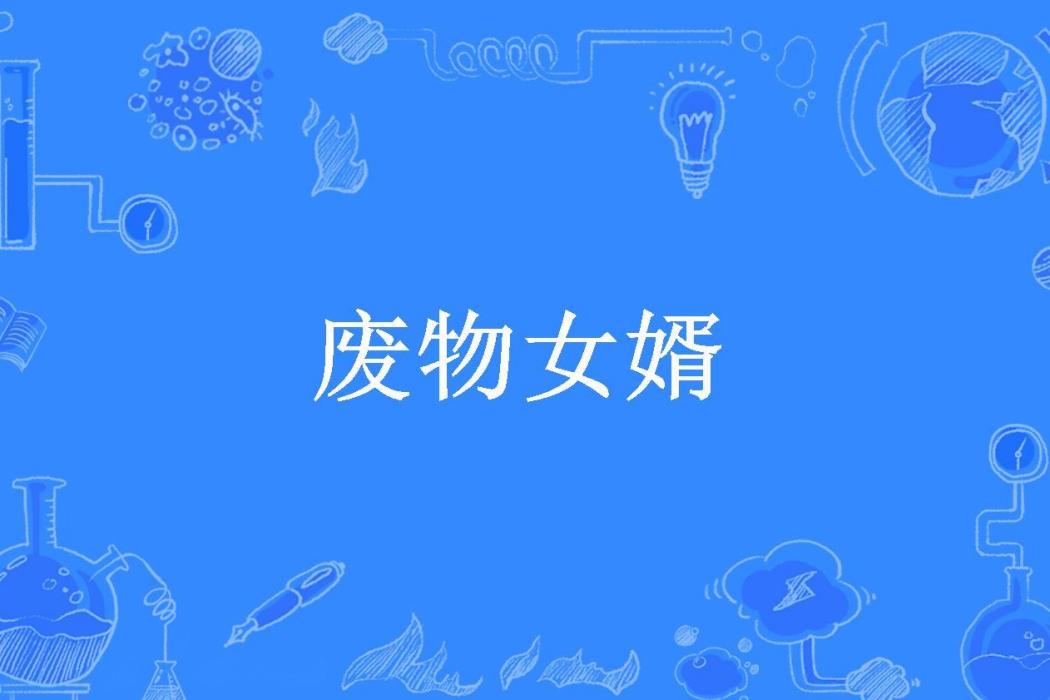 廢物女婿(大格所著小說) 廢物女婿(大格所著小說)