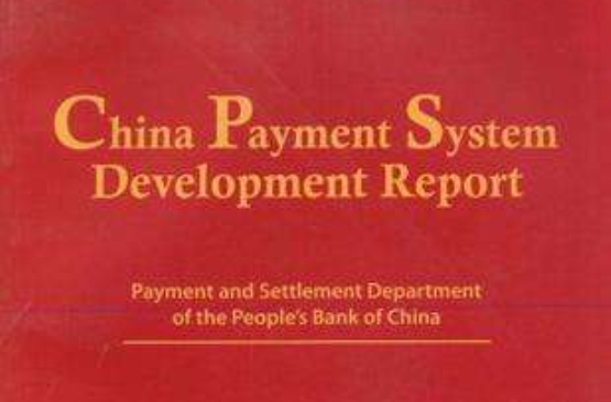 中國支付體系發展報告2006