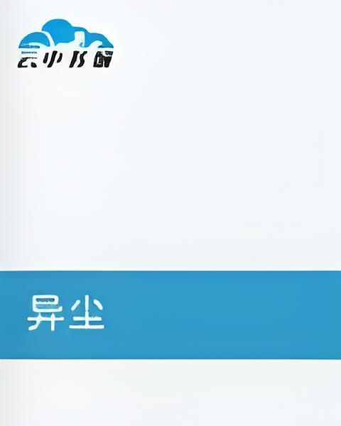 異塵 異塵