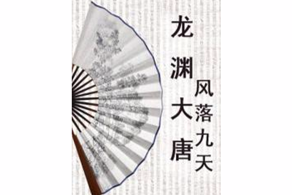 龍淵大唐 龍淵大唐