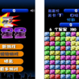 消滅星星(2014年掌游天下開發的手機遊戲) 消滅星星(2014年掌游天下開發的手機遊戲)