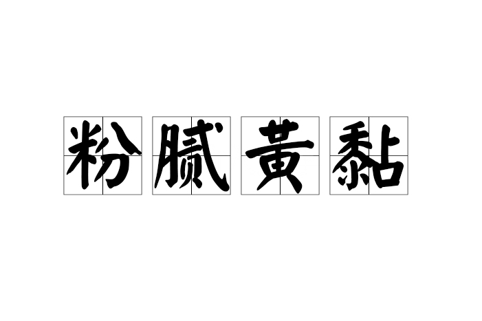 粉膩黃黏 粉膩黃黏