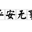 平安無事 平安無事