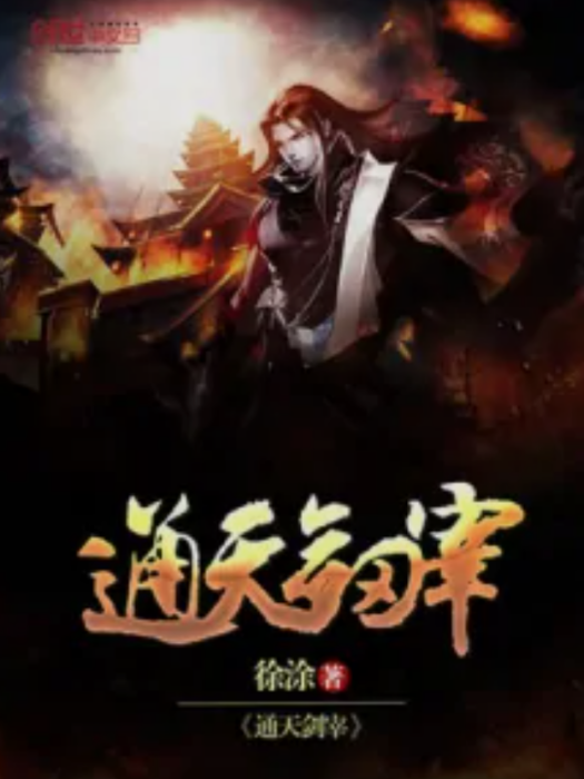 通天劍宰 通天劍宰