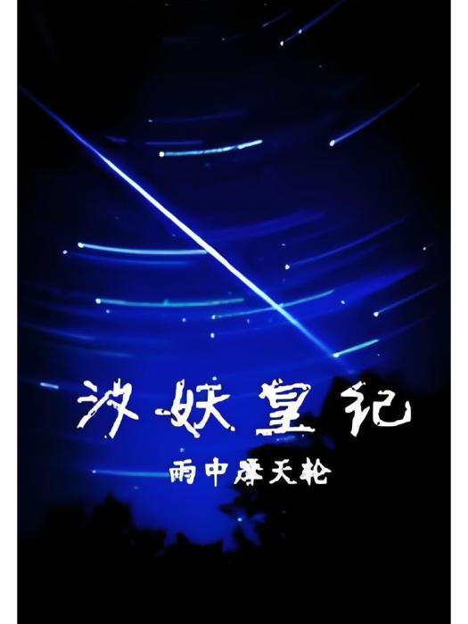 汐妖皇紀 汐妖皇紀