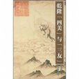 乾隆四美 乾隆四美